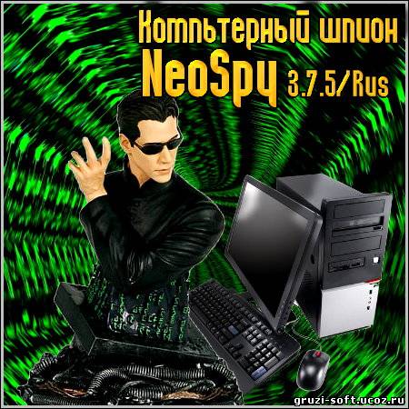 Компьтерный шпион NeoSpy 3.7.5/Rus