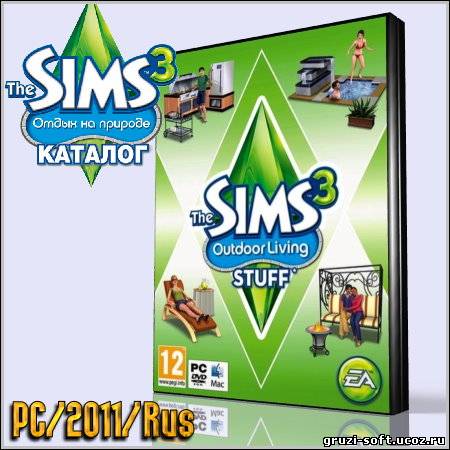 Sims 3: Каталог Отдых на природе (PC/2011/Rus)