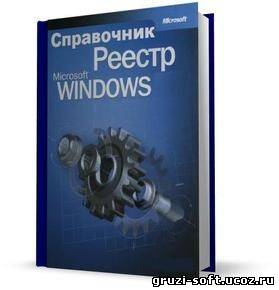 Справочник по реестру Windows